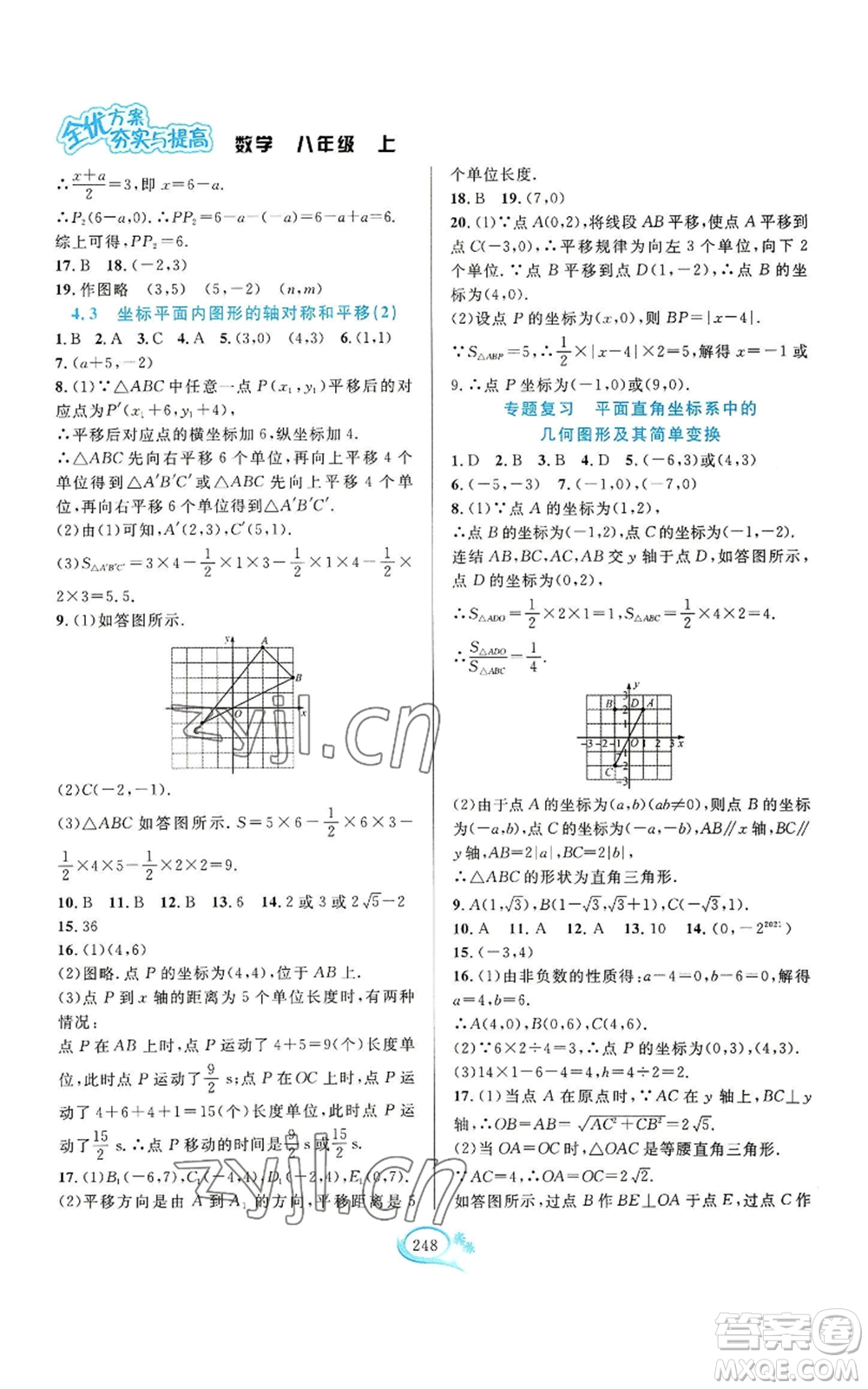 華東師范大學(xué)出版社2022全優(yōu)方案夯實(shí)與提高八年級(jí)上冊數(shù)學(xué)浙教版參考答案