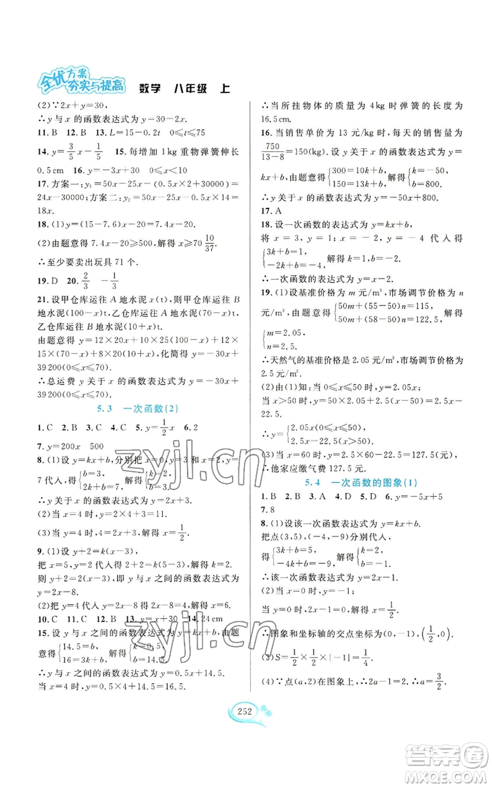 華東師范大學(xué)出版社2022全優(yōu)方案夯實(shí)與提高八年級(jí)上冊數(shù)學(xué)浙教版參考答案