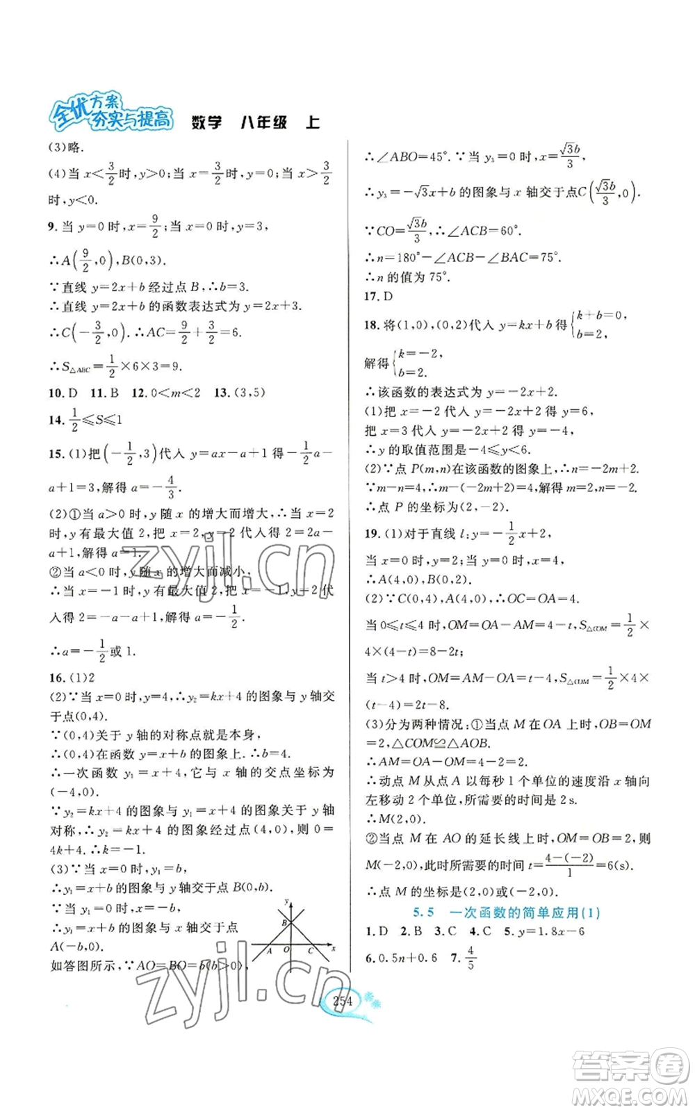 華東師范大學(xué)出版社2022全優(yōu)方案夯實(shí)與提高八年級(jí)上冊數(shù)學(xué)浙教版參考答案