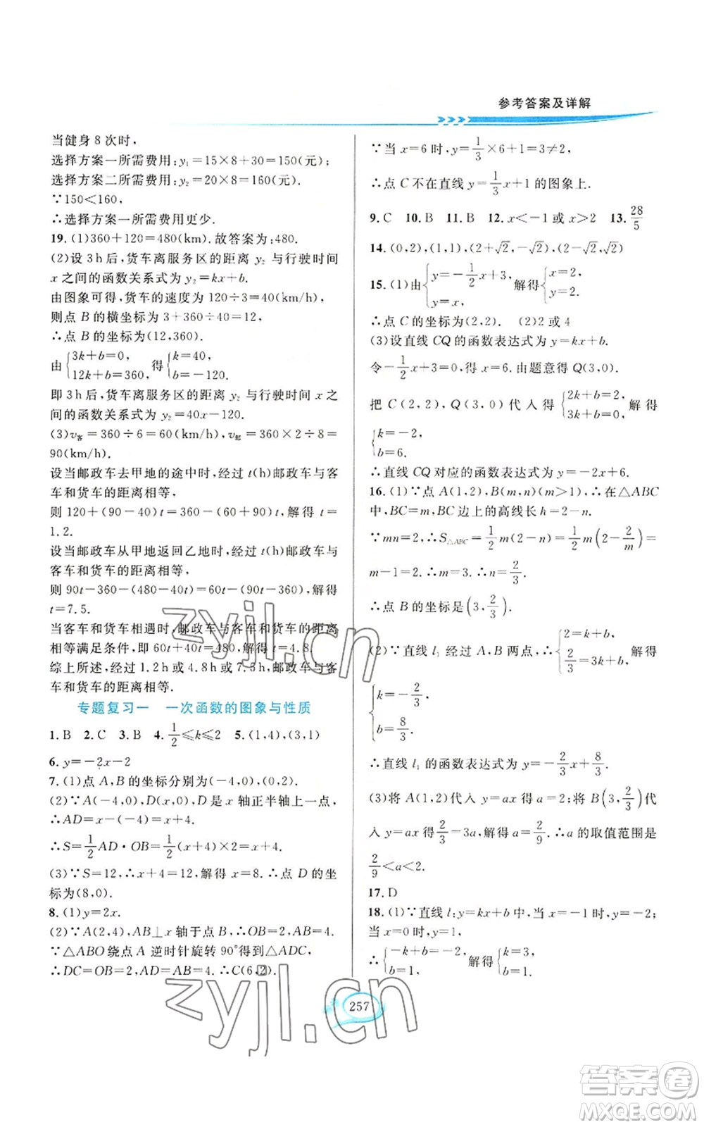 華東師范大學(xué)出版社2022全優(yōu)方案夯實(shí)與提高八年級(jí)上冊數(shù)學(xué)浙教版參考答案