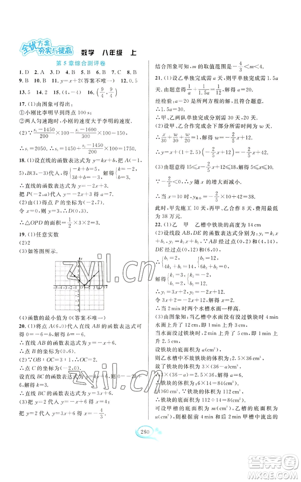 華東師范大學(xué)出版社2022全優(yōu)方案夯實(shí)與提高八年級(jí)上冊數(shù)學(xué)浙教版參考答案