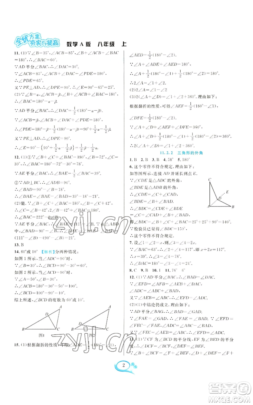 華東師范大學出版社2022全優(yōu)方案夯實與提高八年級上冊數(shù)學人教版A版參考答案