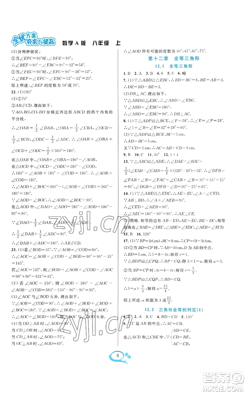 華東師范大學出版社2022全優(yōu)方案夯實與提高八年級上冊數(shù)學人教版A版參考答案
