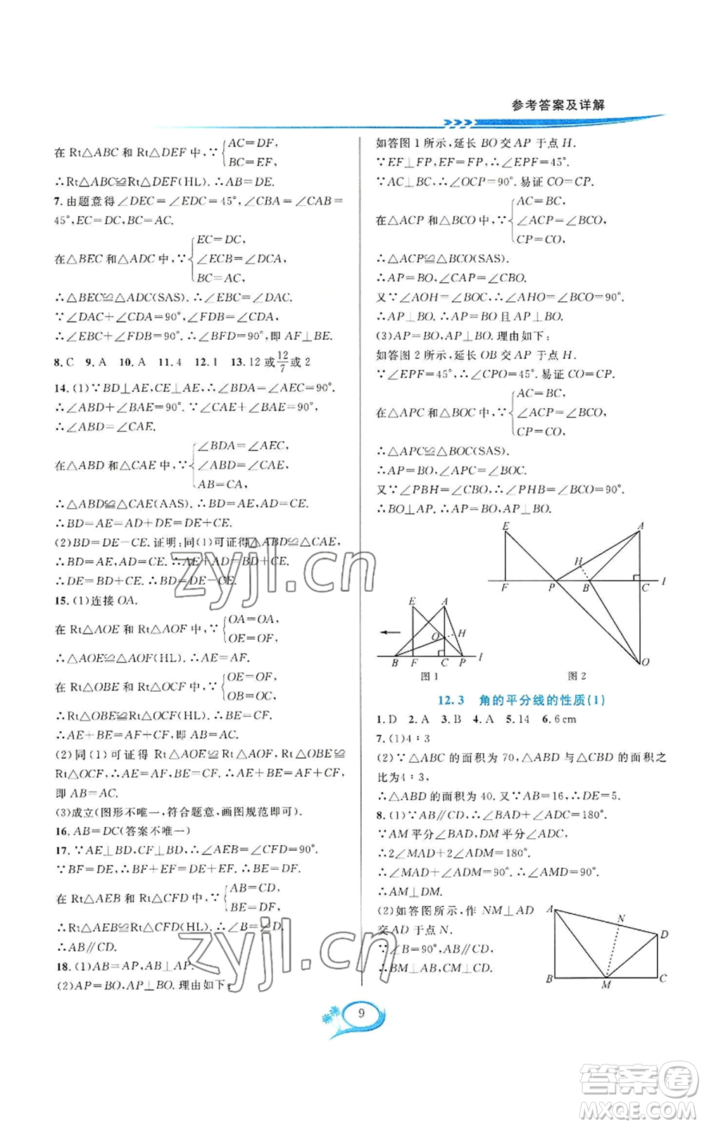 華東師范大學出版社2022全優(yōu)方案夯實與提高八年級上冊數(shù)學人教版A版參考答案