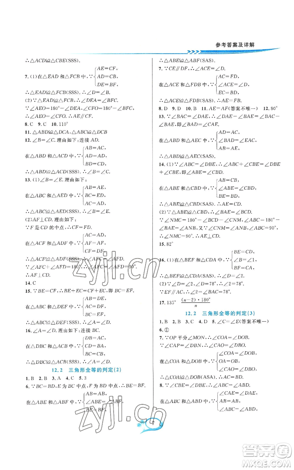 華東師范大學出版社2022全優(yōu)方案夯實與提高八年級上冊數(shù)學人教版A版參考答案