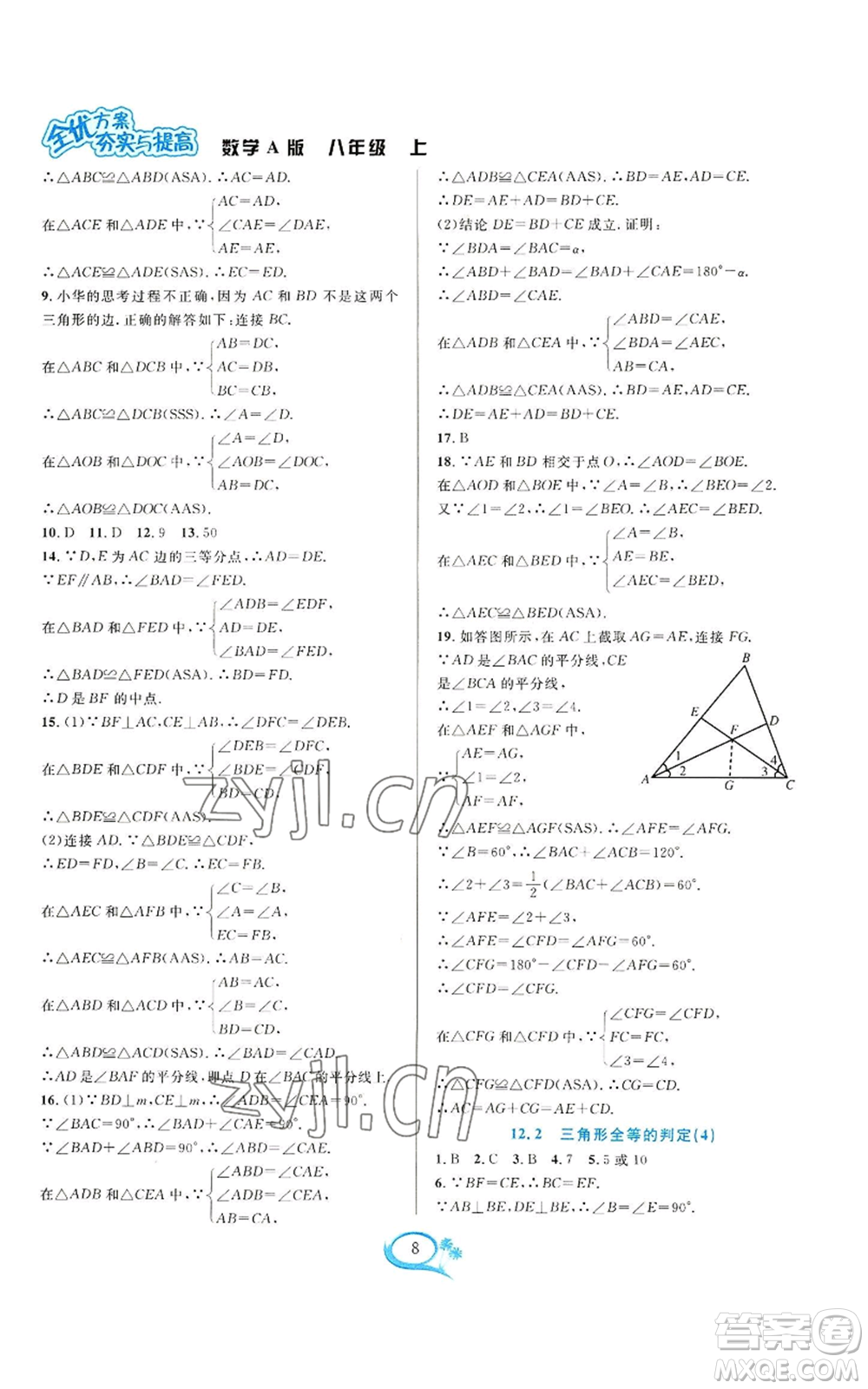 華東師范大學出版社2022全優(yōu)方案夯實與提高八年級上冊數(shù)學人教版A版參考答案