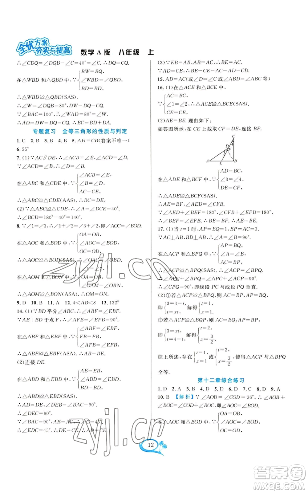 華東師范大學出版社2022全優(yōu)方案夯實與提高八年級上冊數(shù)學人教版A版參考答案