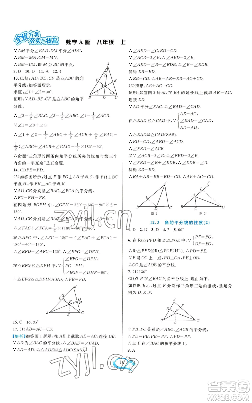 華東師范大學出版社2022全優(yōu)方案夯實與提高八年級上冊數(shù)學人教版A版參考答案