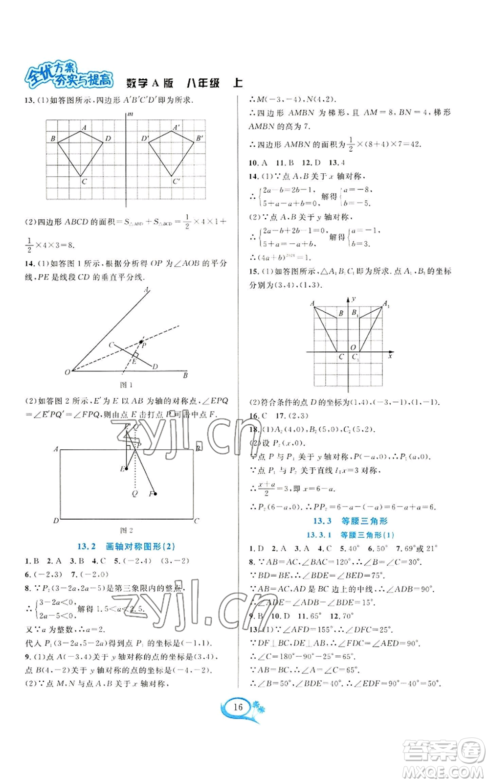 華東師范大學出版社2022全優(yōu)方案夯實與提高八年級上冊數(shù)學人教版A版參考答案