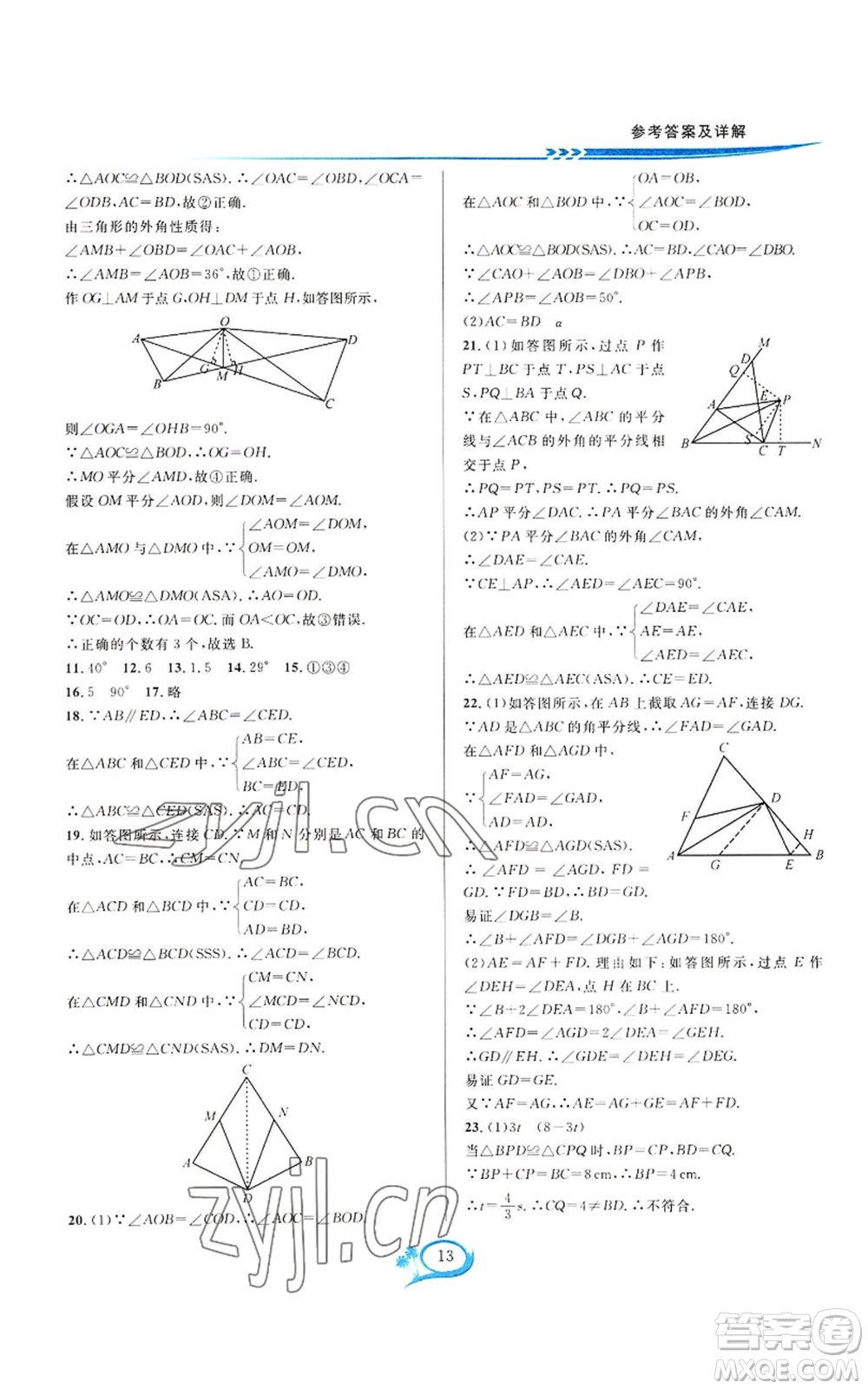華東師范大學出版社2022全優(yōu)方案夯實與提高八年級上冊數(shù)學人教版A版參考答案