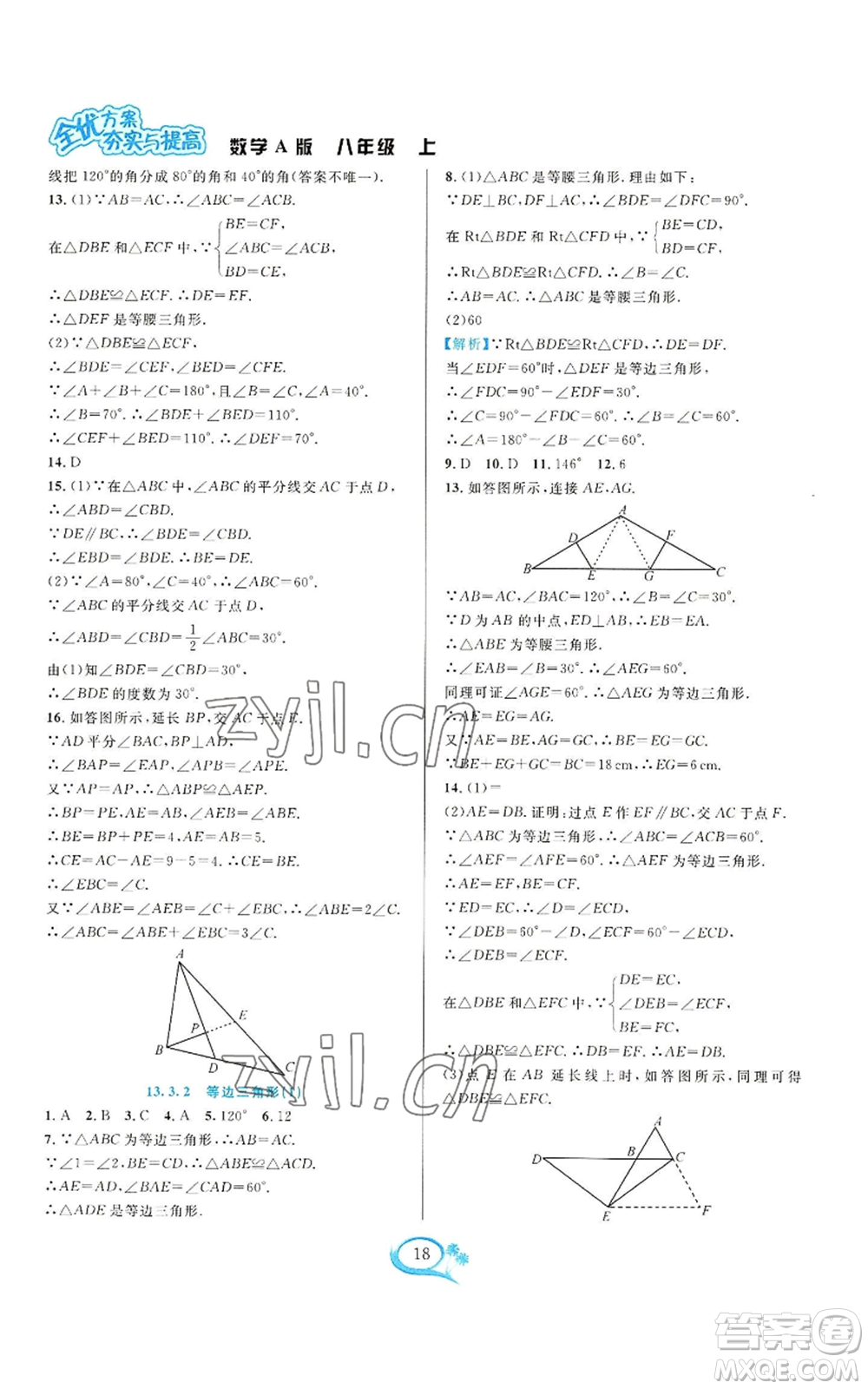 華東師范大學出版社2022全優(yōu)方案夯實與提高八年級上冊數(shù)學人教版A版參考答案