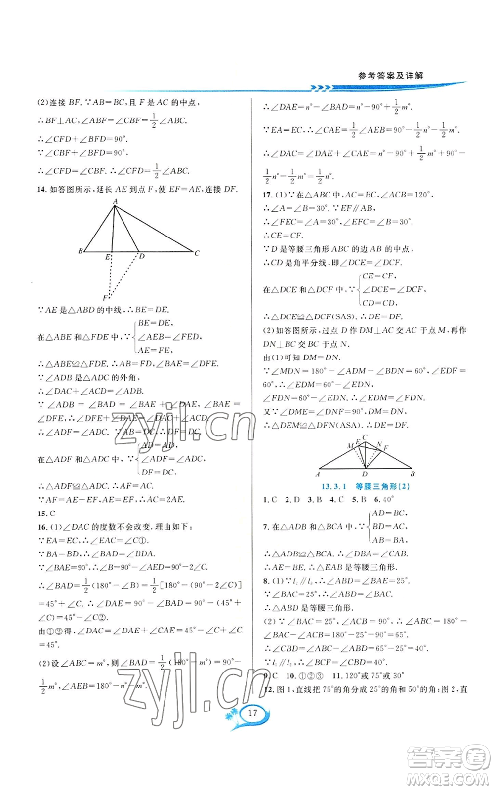 華東師范大學出版社2022全優(yōu)方案夯實與提高八年級上冊數(shù)學人教版A版參考答案