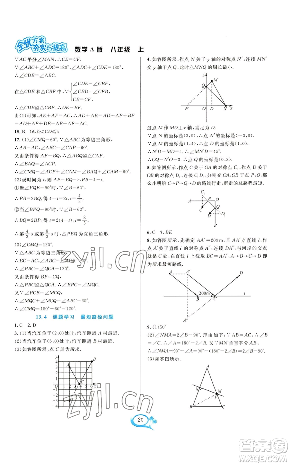 華東師范大學出版社2022全優(yōu)方案夯實與提高八年級上冊數(shù)學人教版A版參考答案