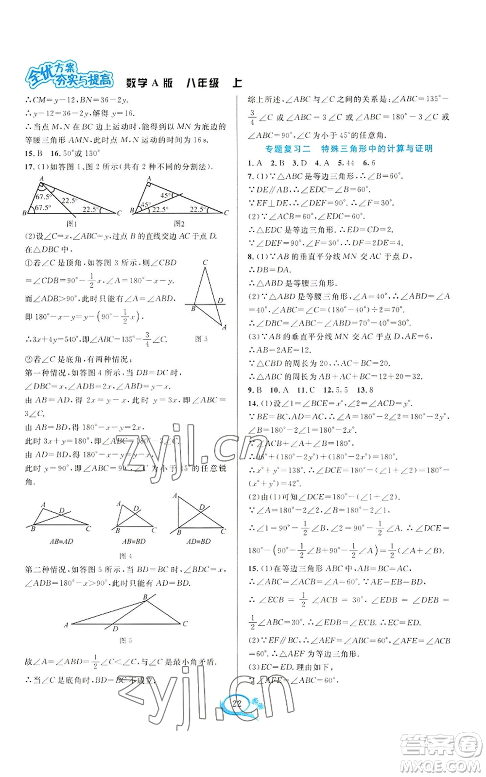 華東師范大學出版社2022全優(yōu)方案夯實與提高八年級上冊數(shù)學人教版A版參考答案