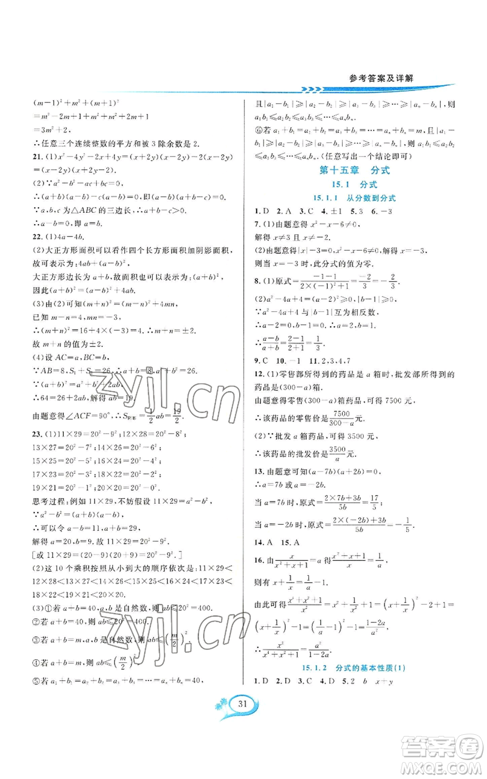 華東師范大學出版社2022全優(yōu)方案夯實與提高八年級上冊數(shù)學人教版A版參考答案