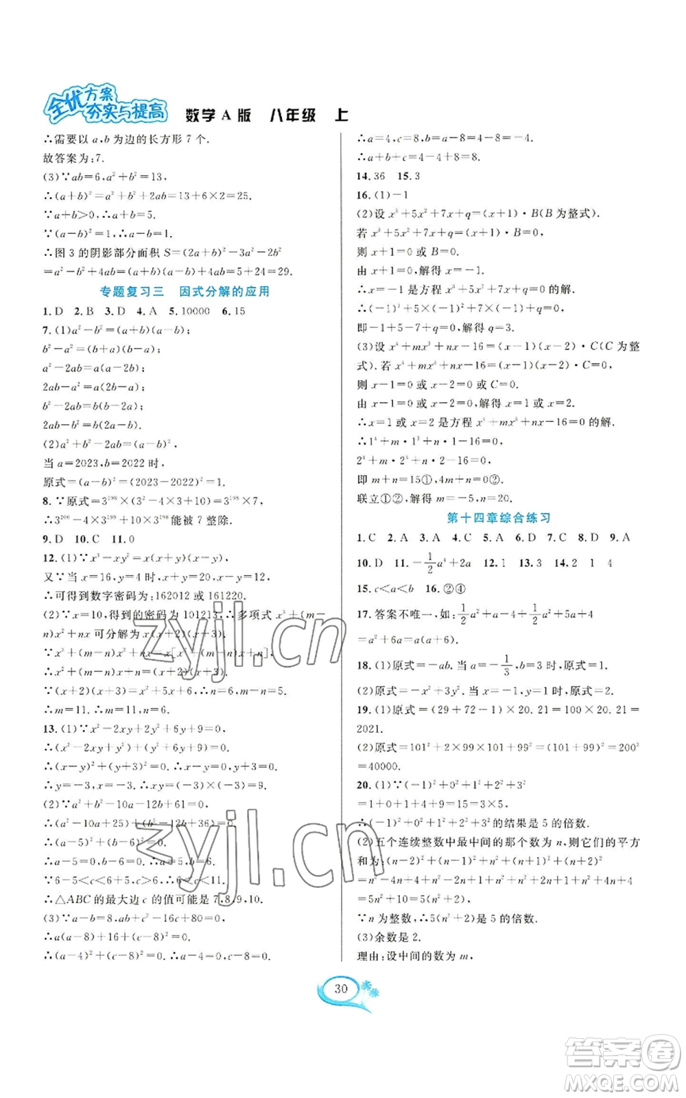 華東師范大學出版社2022全優(yōu)方案夯實與提高八年級上冊數(shù)學人教版A版參考答案