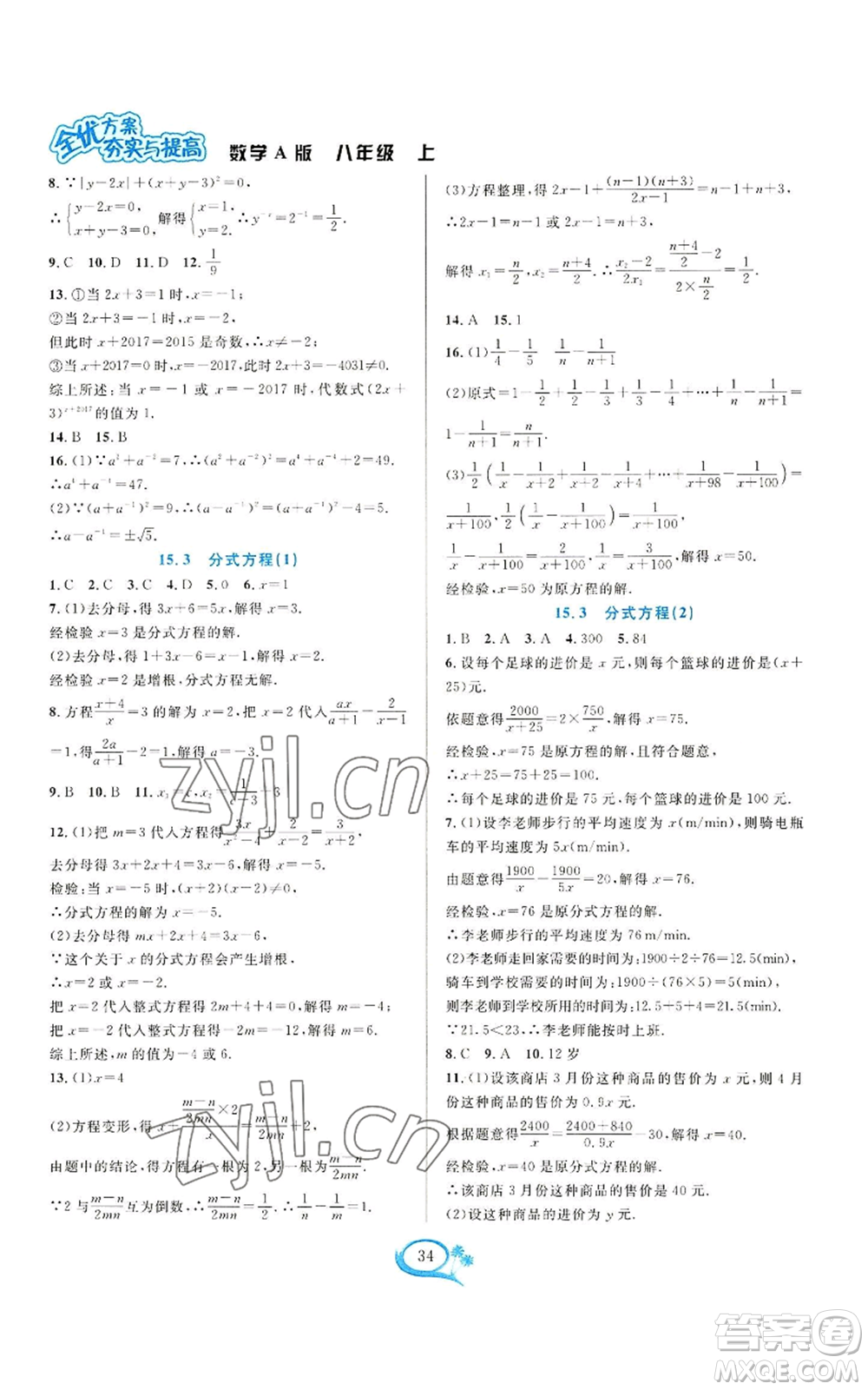 華東師范大學出版社2022全優(yōu)方案夯實與提高八年級上冊數(shù)學人教版A版參考答案