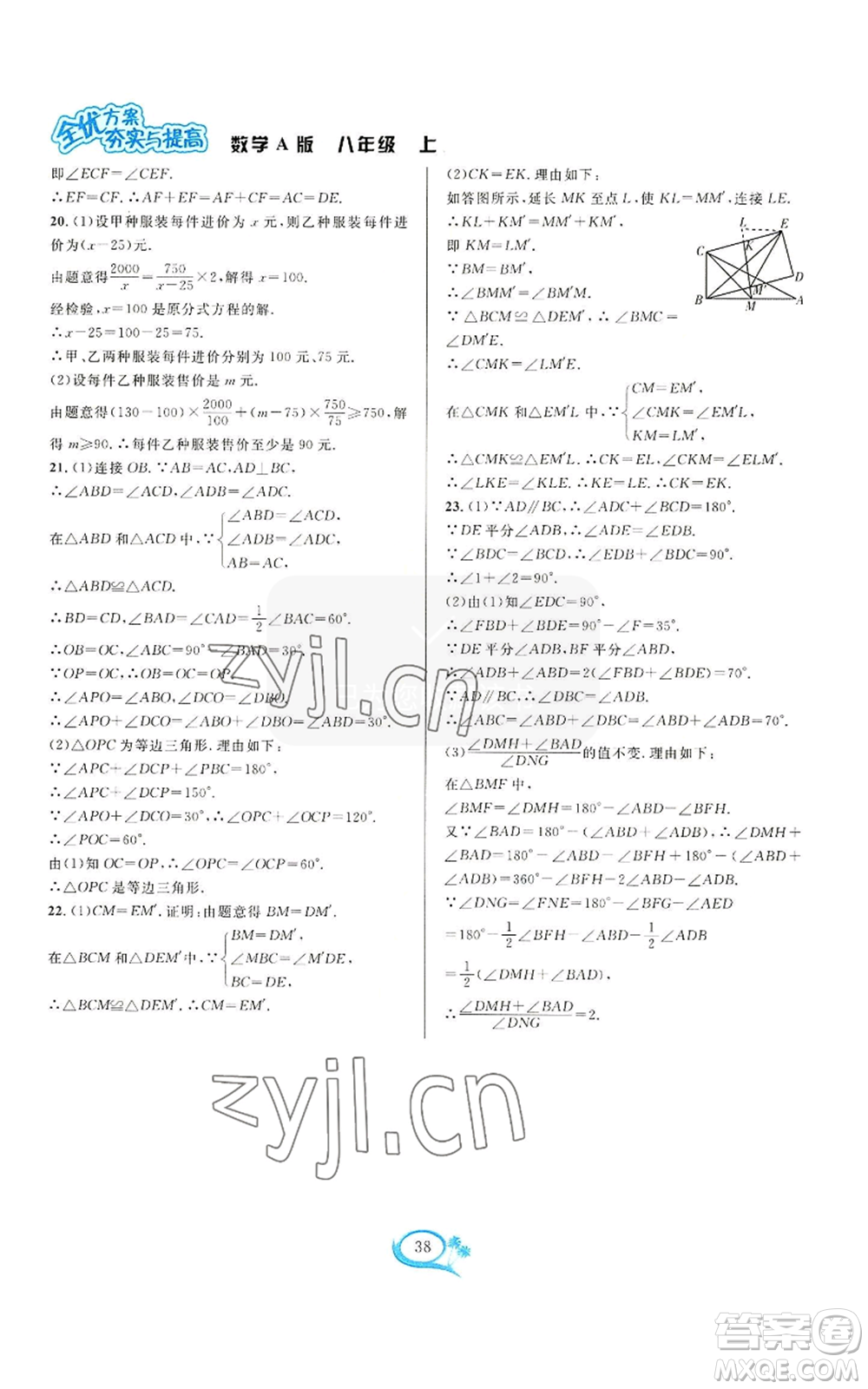華東師范大學出版社2022全優(yōu)方案夯實與提高八年級上冊數(shù)學人教版A版參考答案