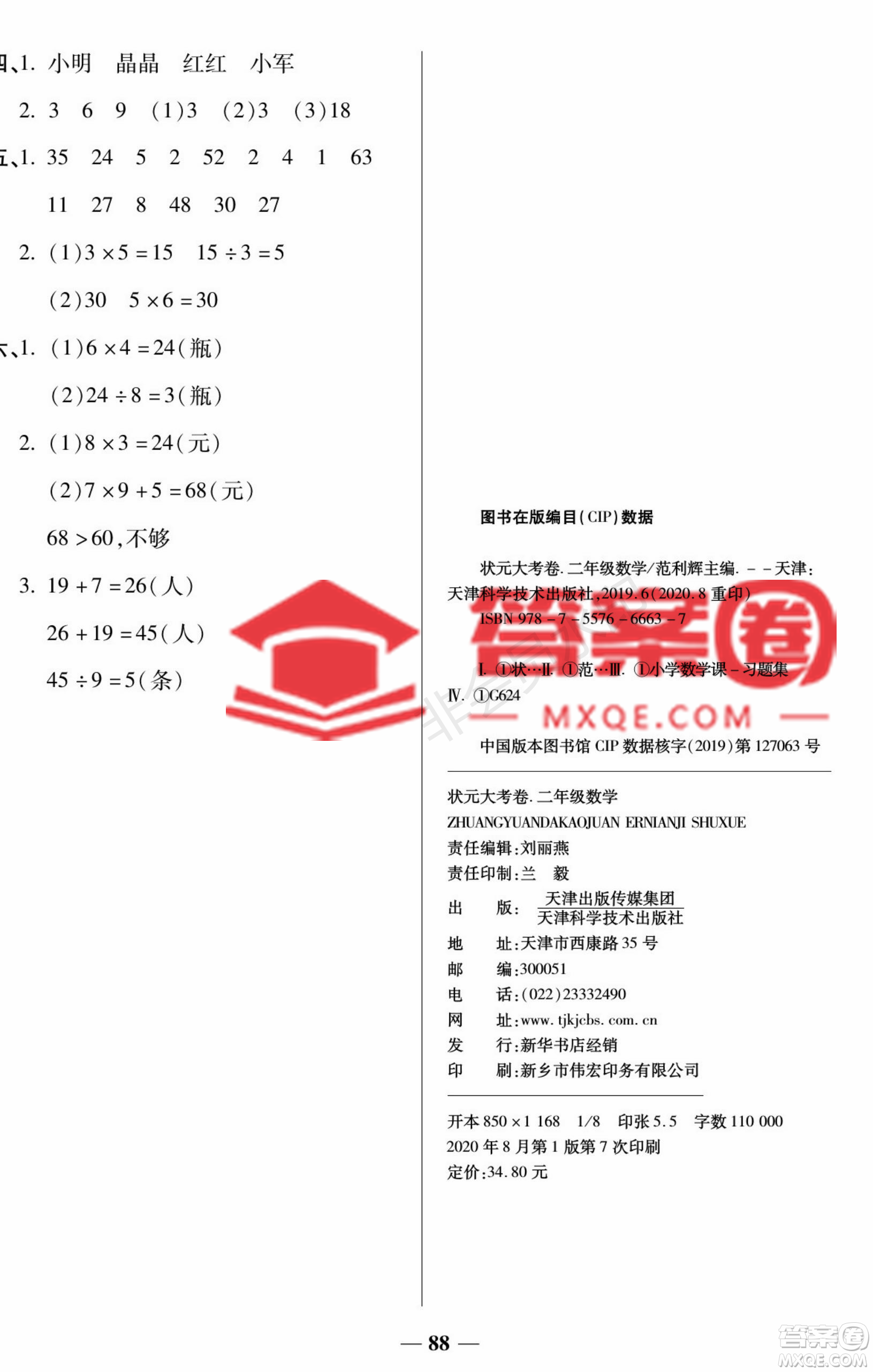 天津科學(xué)技術(shù)出版社2022狀元大考卷數(shù)學(xué)二年級上冊西師大版參考答案