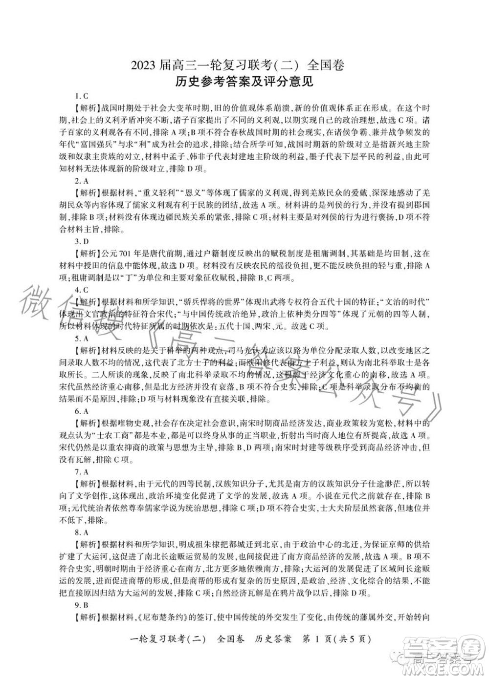 百師聯(lián)盟2023屆高三一輪復(fù)習(xí)聯(lián)考二全國(guó)卷歷史試題及答案