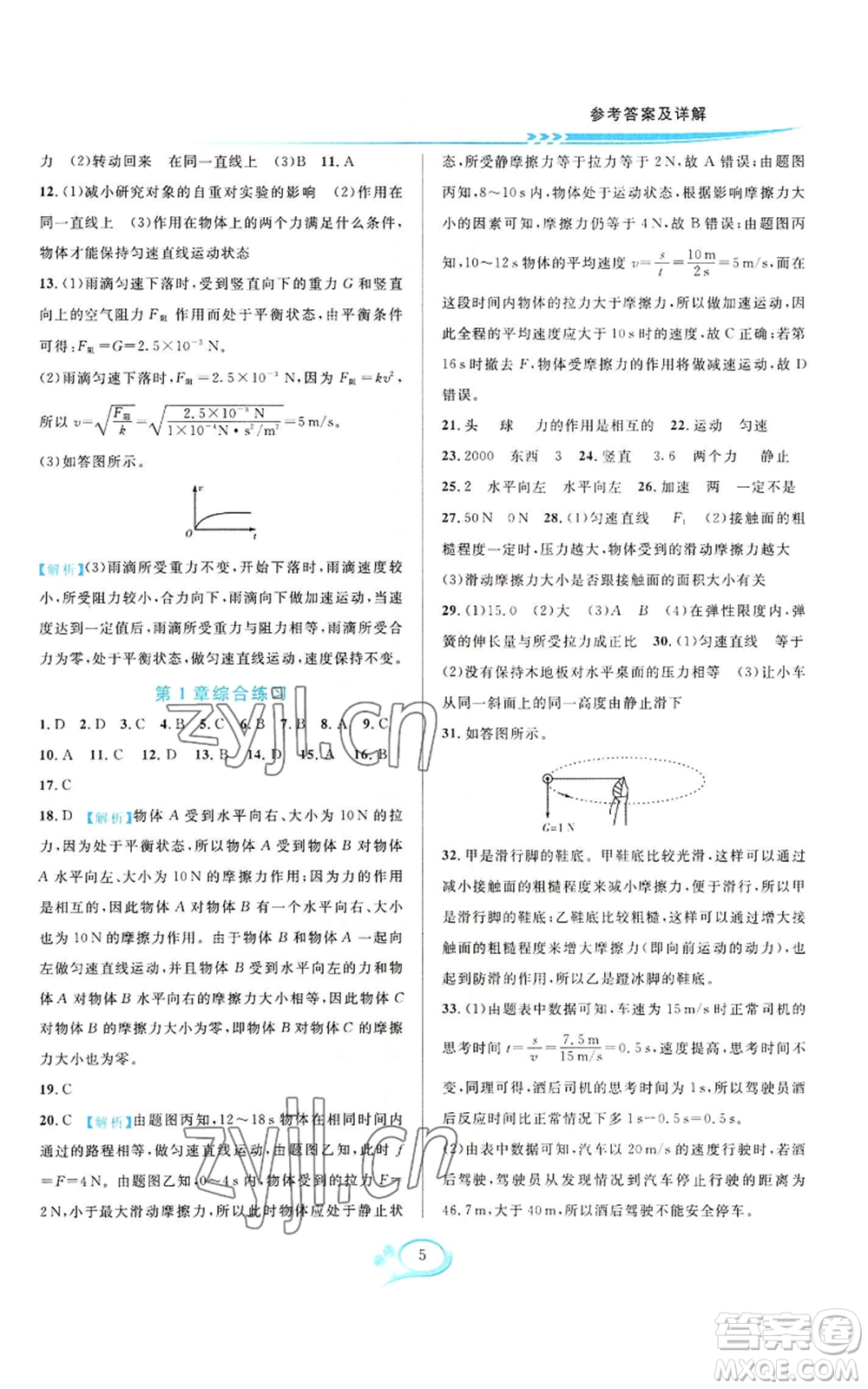 華東師范大學(xué)出版社2022全優(yōu)方案夯實(shí)與提高八年級(jí)上冊(cè)科學(xué)華東師大版A版參考答案