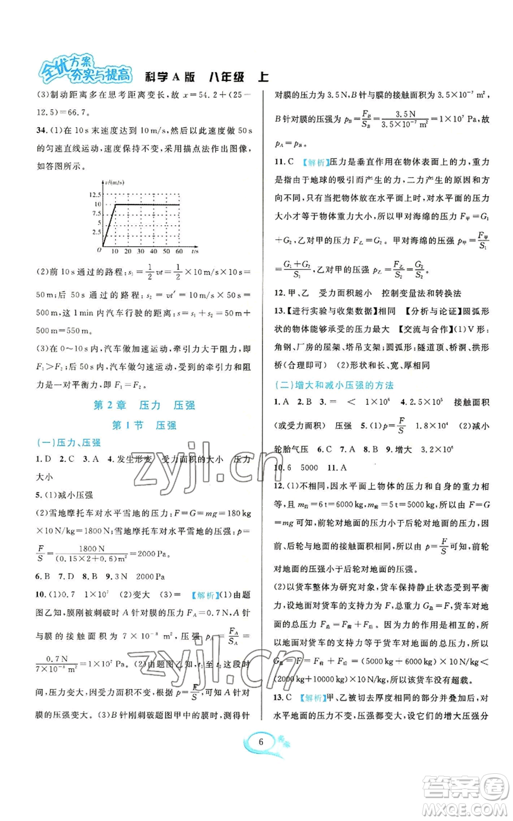 華東師范大學(xué)出版社2022全優(yōu)方案夯實(shí)與提高八年級(jí)上冊(cè)科學(xué)華東師大版A版參考答案