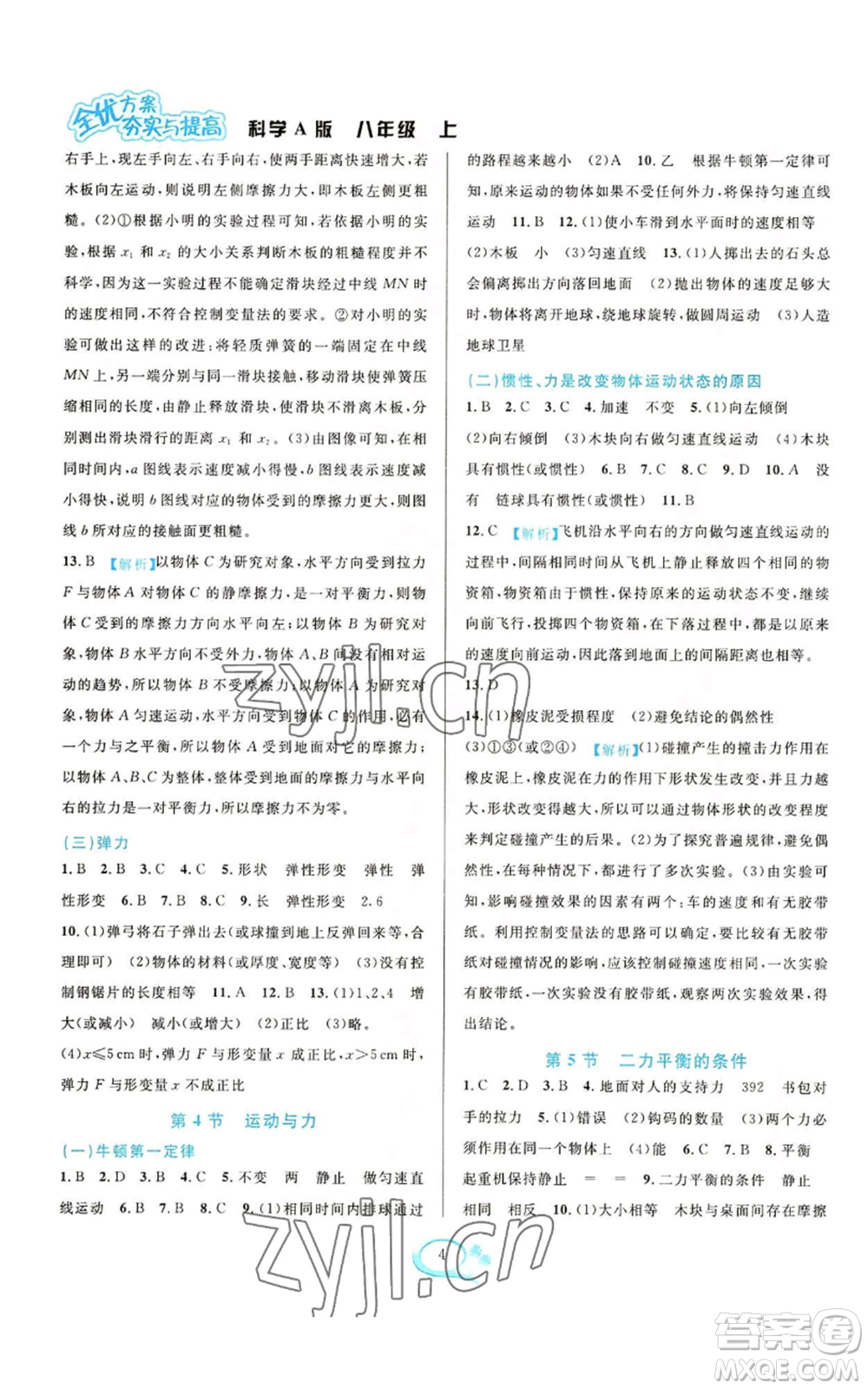 華東師范大學(xué)出版社2022全優(yōu)方案夯實(shí)與提高八年級(jí)上冊(cè)科學(xué)華東師大版A版參考答案