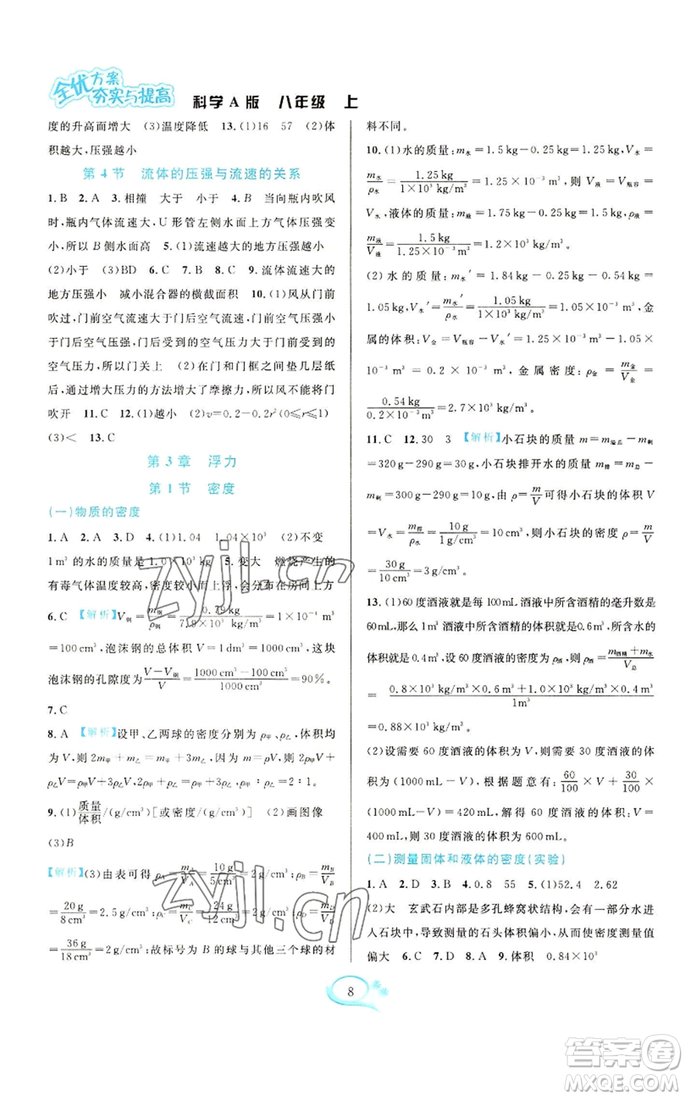華東師范大學(xué)出版社2022全優(yōu)方案夯實(shí)與提高八年級(jí)上冊(cè)科學(xué)華東師大版A版參考答案