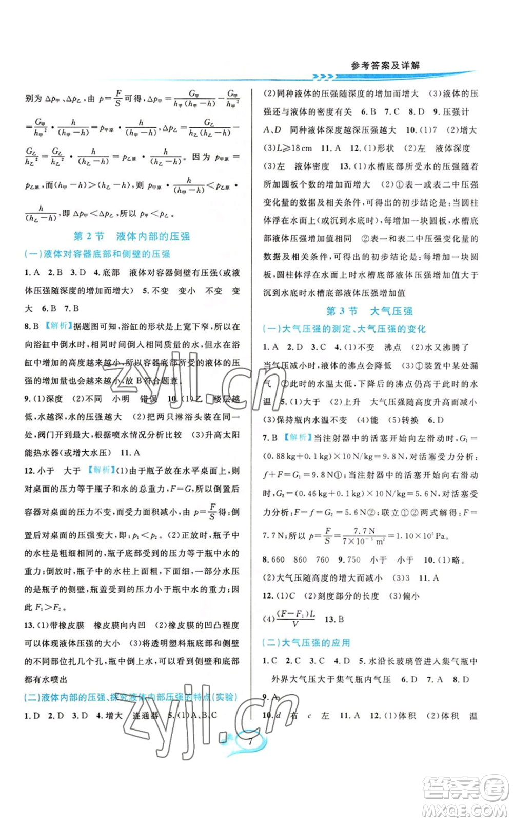 華東師范大學(xué)出版社2022全優(yōu)方案夯實(shí)與提高八年級(jí)上冊(cè)科學(xué)華東師大版A版參考答案