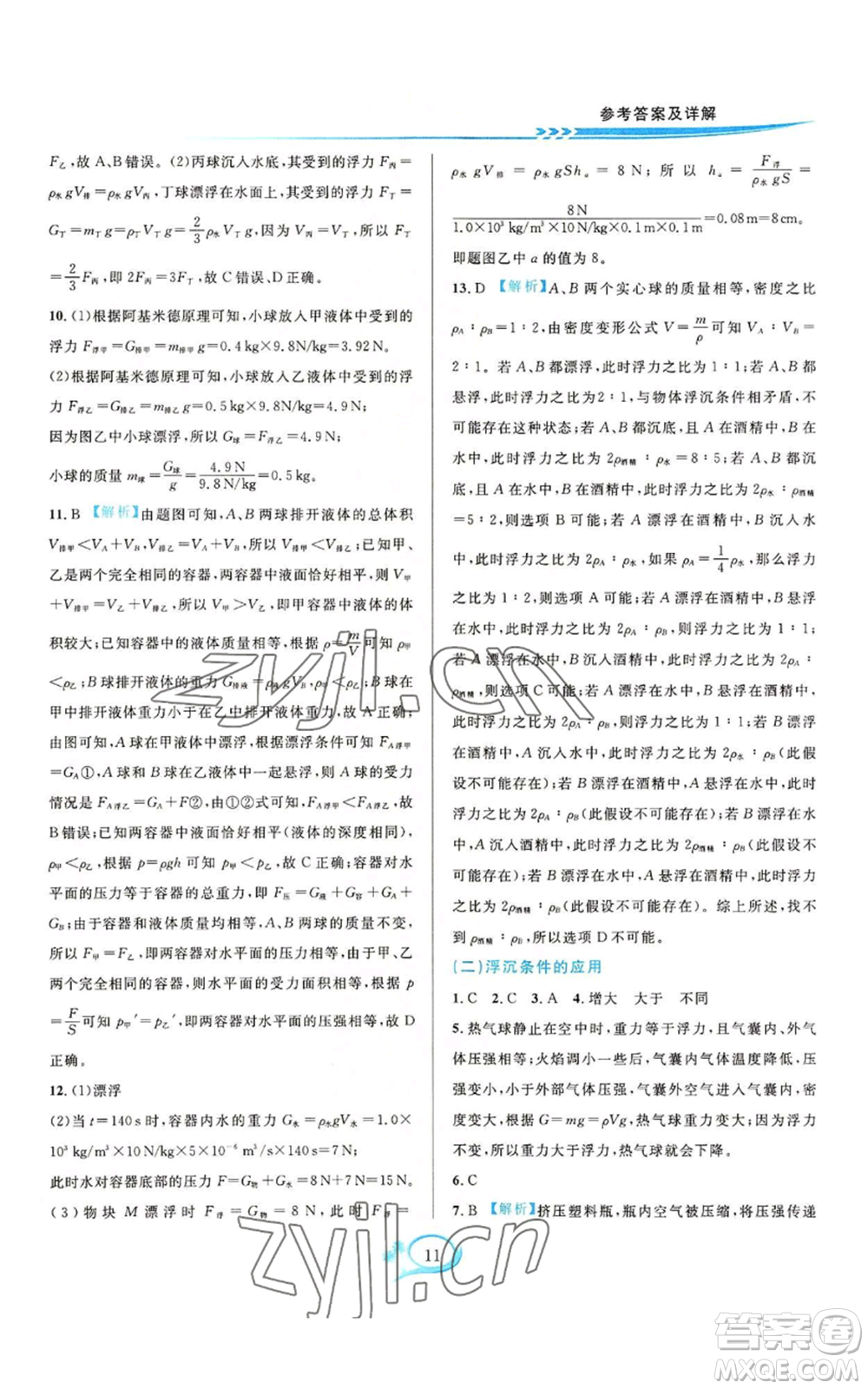 華東師范大學(xué)出版社2022全優(yōu)方案夯實(shí)與提高八年級(jí)上冊(cè)科學(xué)華東師大版A版參考答案