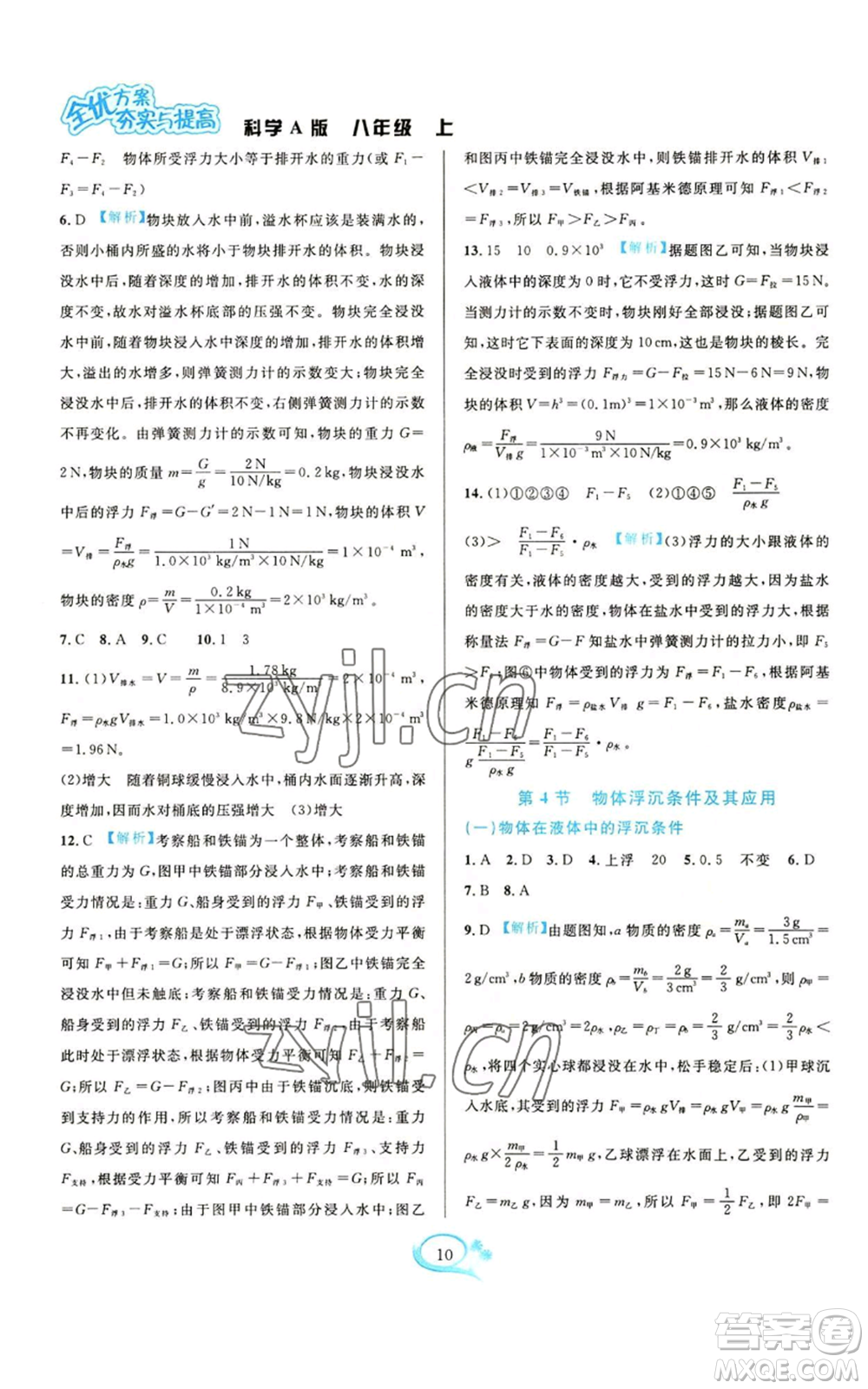 華東師范大學(xué)出版社2022全優(yōu)方案夯實(shí)與提高八年級(jí)上冊(cè)科學(xué)華東師大版A版參考答案