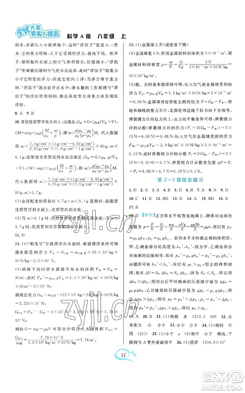 華東師范大學(xué)出版社2022全優(yōu)方案夯實(shí)與提高八年級(jí)上冊(cè)科學(xué)華東師大版A版參考答案