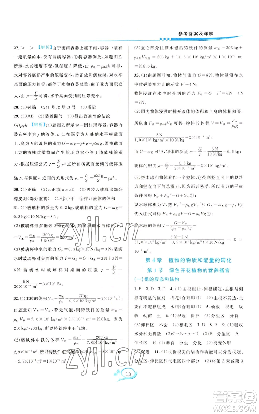 華東師范大學(xué)出版社2022全優(yōu)方案夯實(shí)與提高八年級(jí)上冊(cè)科學(xué)華東師大版A版參考答案