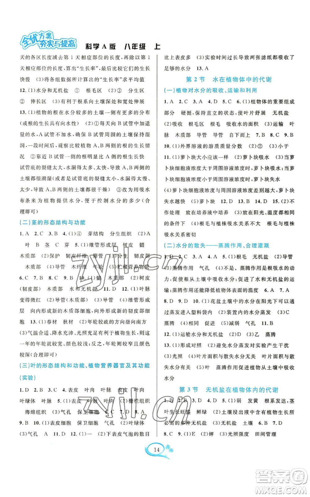 華東師范大學(xué)出版社2022全優(yōu)方案夯實(shí)與提高八年級(jí)上冊(cè)科學(xué)華東師大版A版參考答案