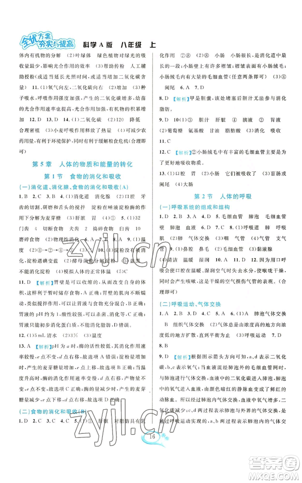 華東師范大學(xué)出版社2022全優(yōu)方案夯實(shí)與提高八年級(jí)上冊(cè)科學(xué)華東師大版A版參考答案