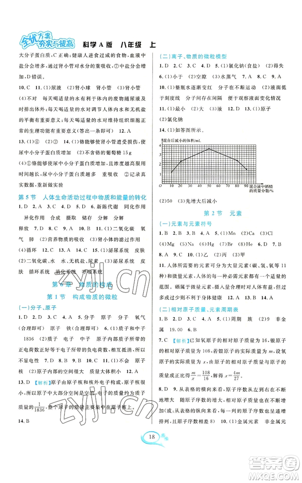 華東師范大學(xué)出版社2022全優(yōu)方案夯實(shí)與提高八年級(jí)上冊(cè)科學(xué)華東師大版A版參考答案