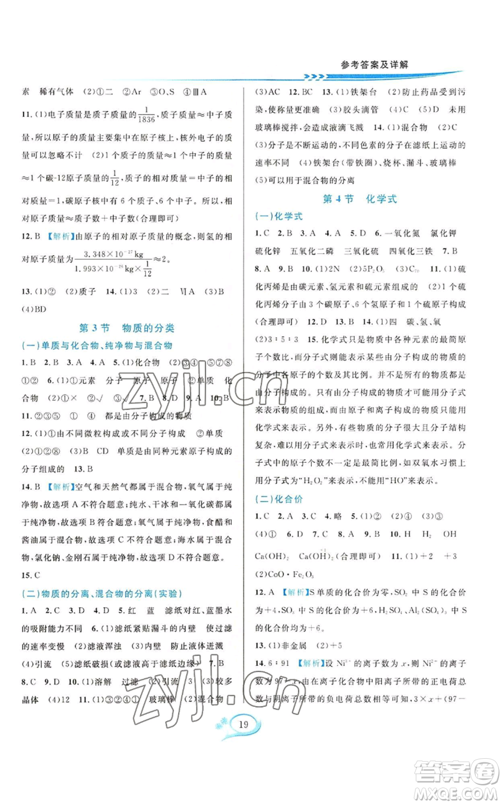華東師范大學(xué)出版社2022全優(yōu)方案夯實(shí)與提高八年級(jí)上冊(cè)科學(xué)華東師大版A版參考答案