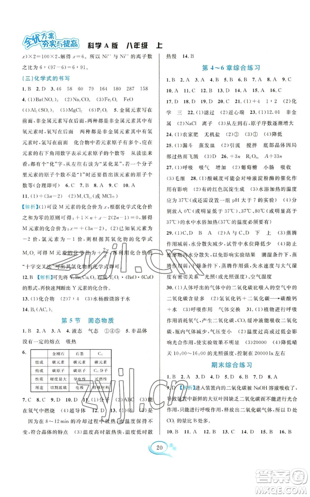 華東師范大學(xué)出版社2022全優(yōu)方案夯實(shí)與提高八年級(jí)上冊(cè)科學(xué)華東師大版A版參考答案