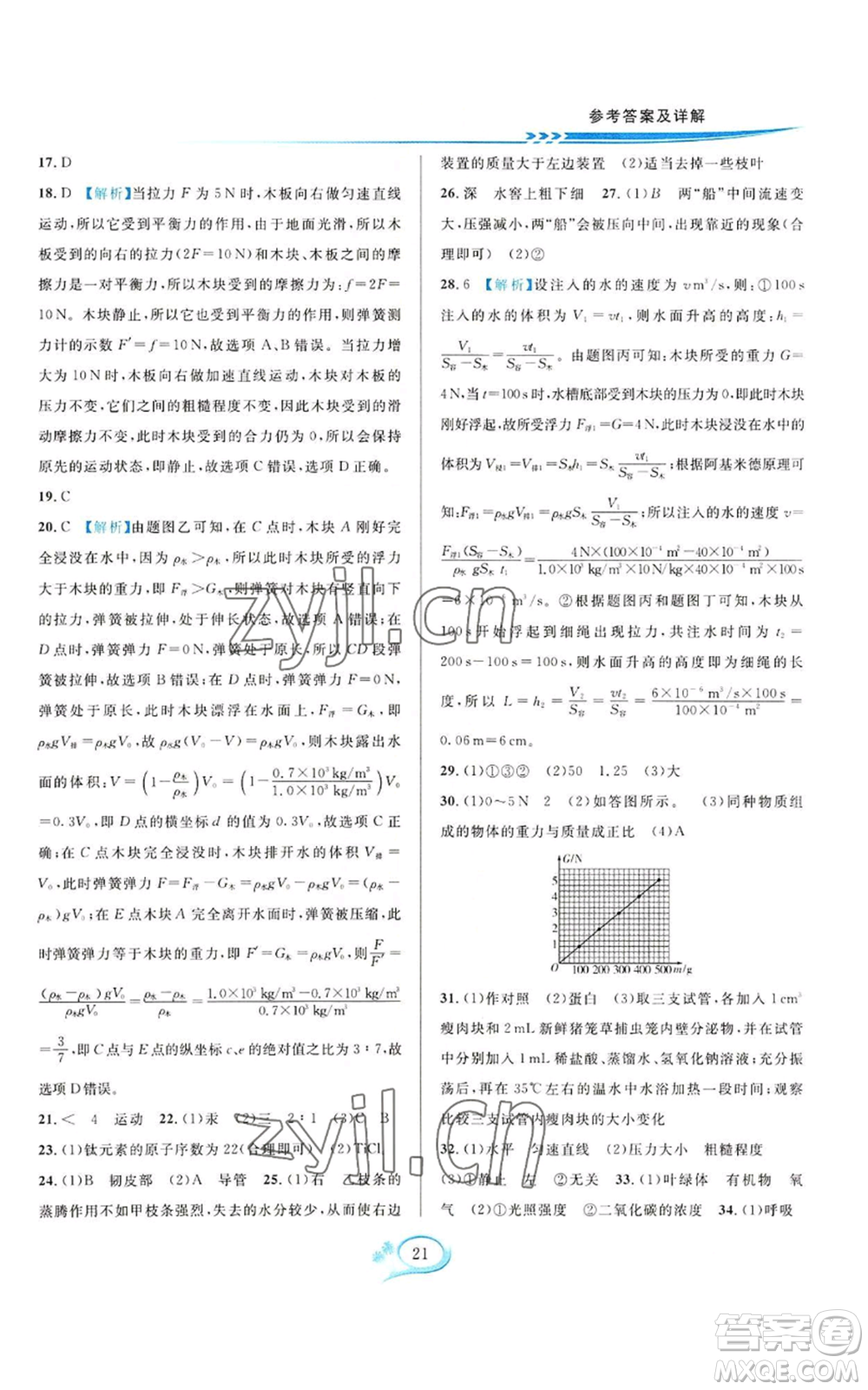 華東師范大學(xué)出版社2022全優(yōu)方案夯實(shí)與提高八年級(jí)上冊(cè)科學(xué)華東師大版A版參考答案