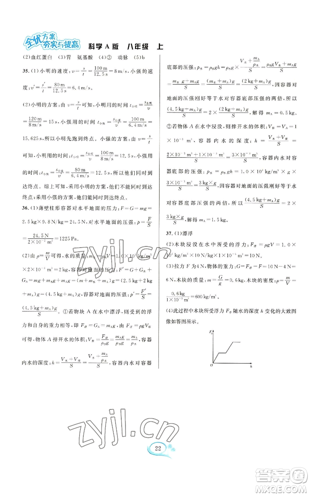 華東師范大學(xué)出版社2022全優(yōu)方案夯實(shí)與提高八年級(jí)上冊(cè)科學(xué)華東師大版A版參考答案