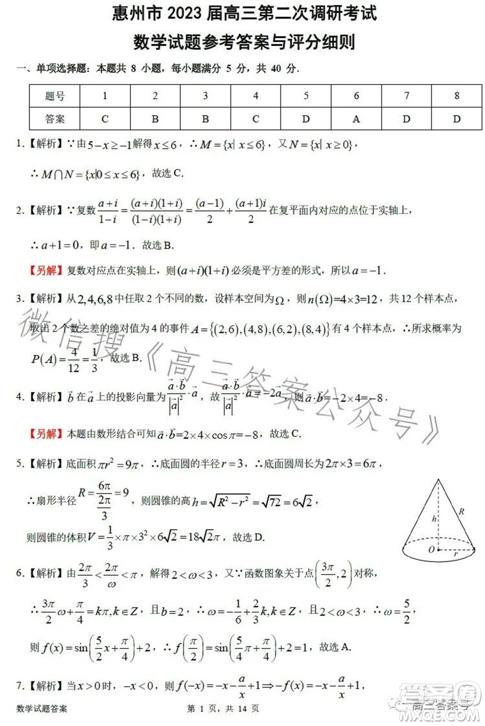 惠州市2023屆高三第二次調(diào)研考試數(shù)學(xué)試題及答案