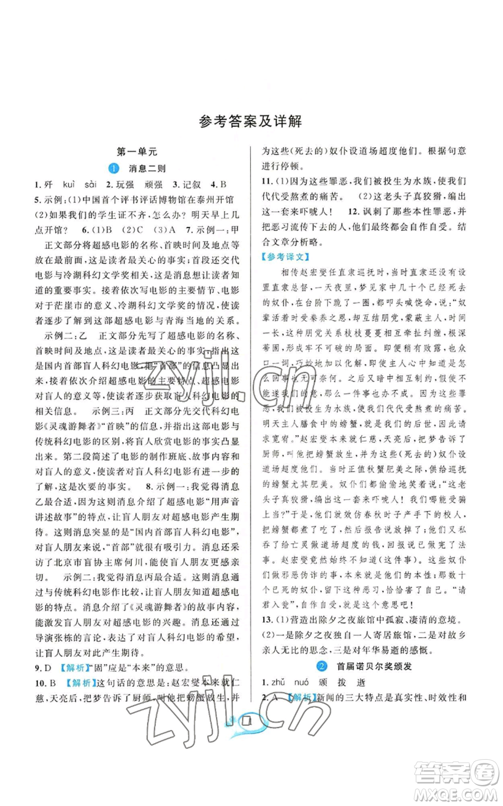 華東師范大學(xué)出版社2022全優(yōu)方案夯實與提高八年級上冊語文人教版參考答案