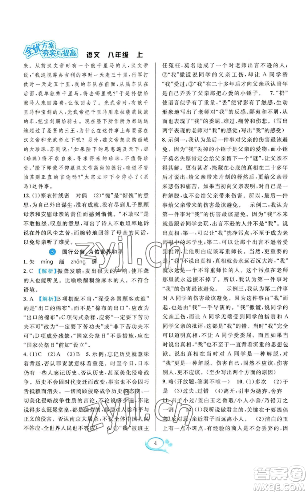 華東師范大學(xué)出版社2022全優(yōu)方案夯實與提高八年級上冊語文人教版參考答案