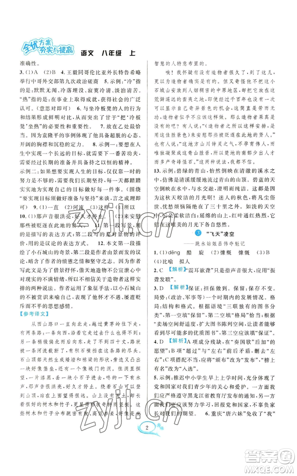 華東師范大學(xué)出版社2022全優(yōu)方案夯實與提高八年級上冊語文人教版參考答案