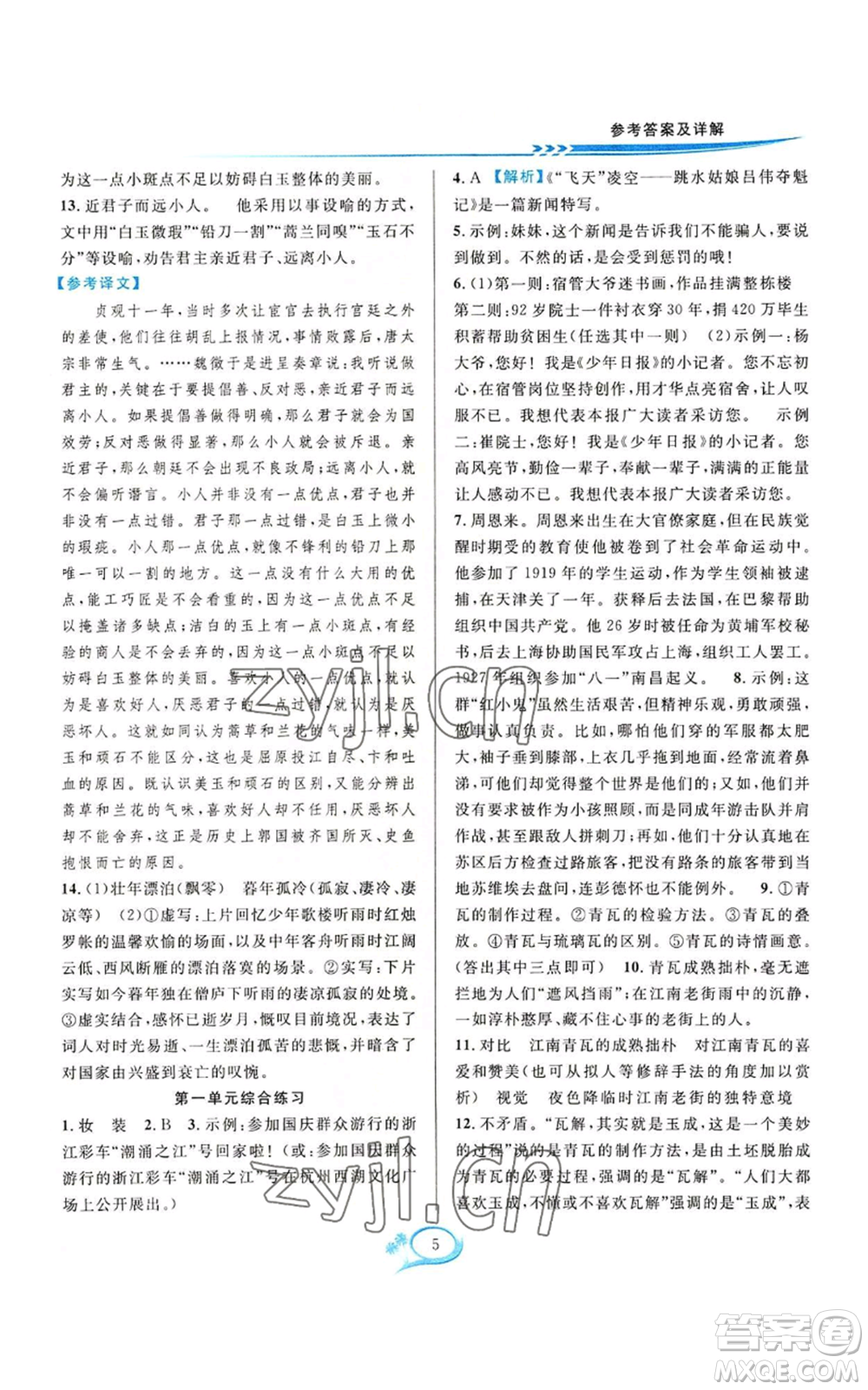 華東師范大學(xué)出版社2022全優(yōu)方案夯實與提高八年級上冊語文人教版參考答案