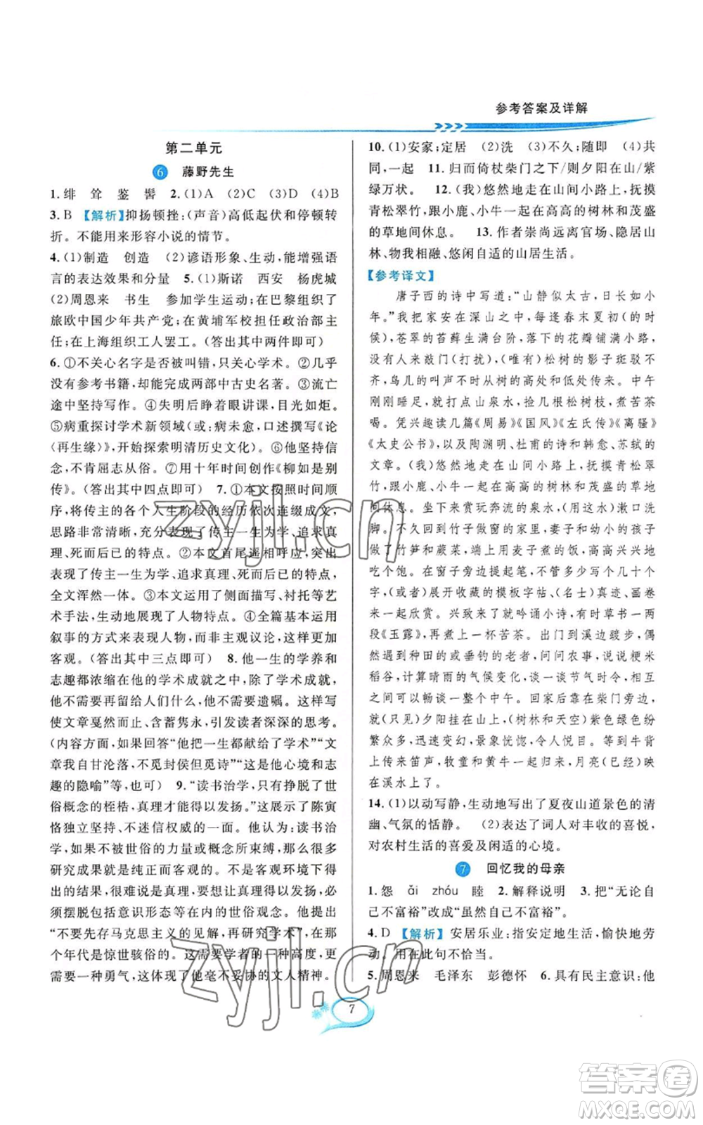 華東師范大學(xué)出版社2022全優(yōu)方案夯實與提高八年級上冊語文人教版參考答案