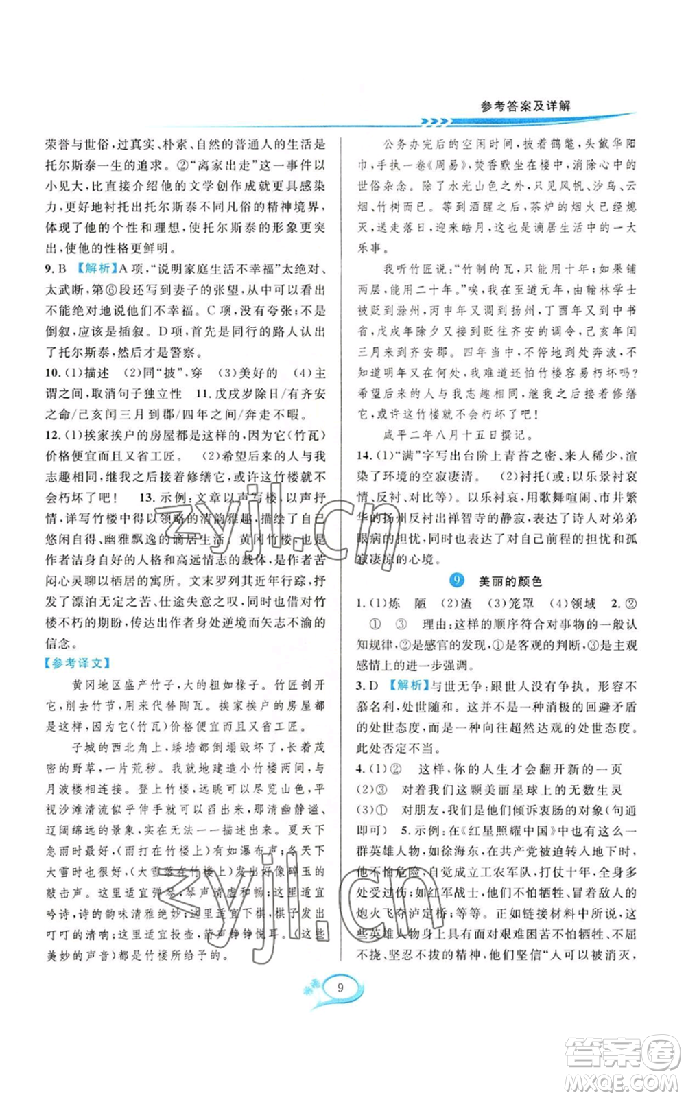 華東師范大學(xué)出版社2022全優(yōu)方案夯實與提高八年級上冊語文人教版參考答案