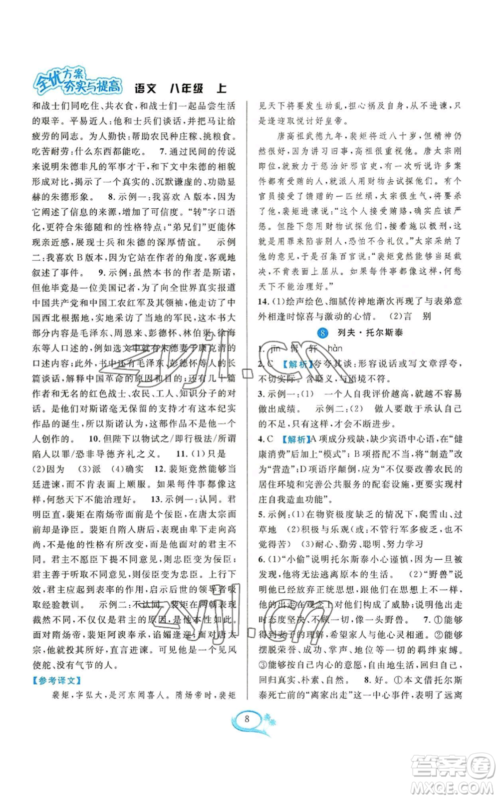 華東師范大學(xué)出版社2022全優(yōu)方案夯實與提高八年級上冊語文人教版參考答案