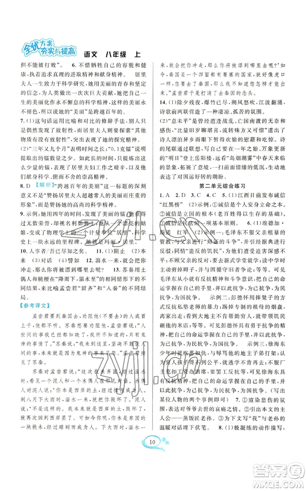 華東師范大學(xué)出版社2022全優(yōu)方案夯實與提高八年級上冊語文人教版參考答案