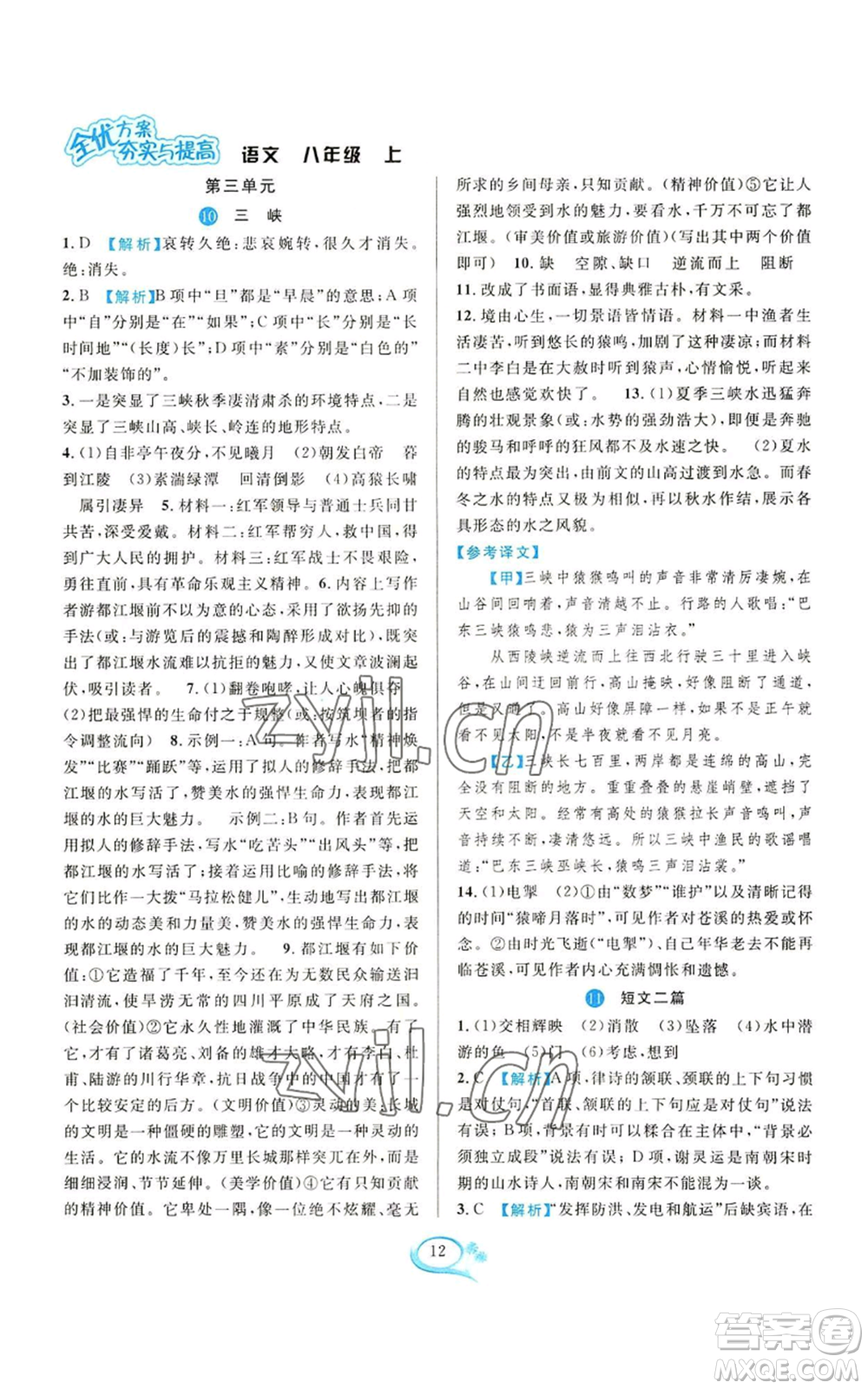 華東師范大學(xué)出版社2022全優(yōu)方案夯實與提高八年級上冊語文人教版參考答案